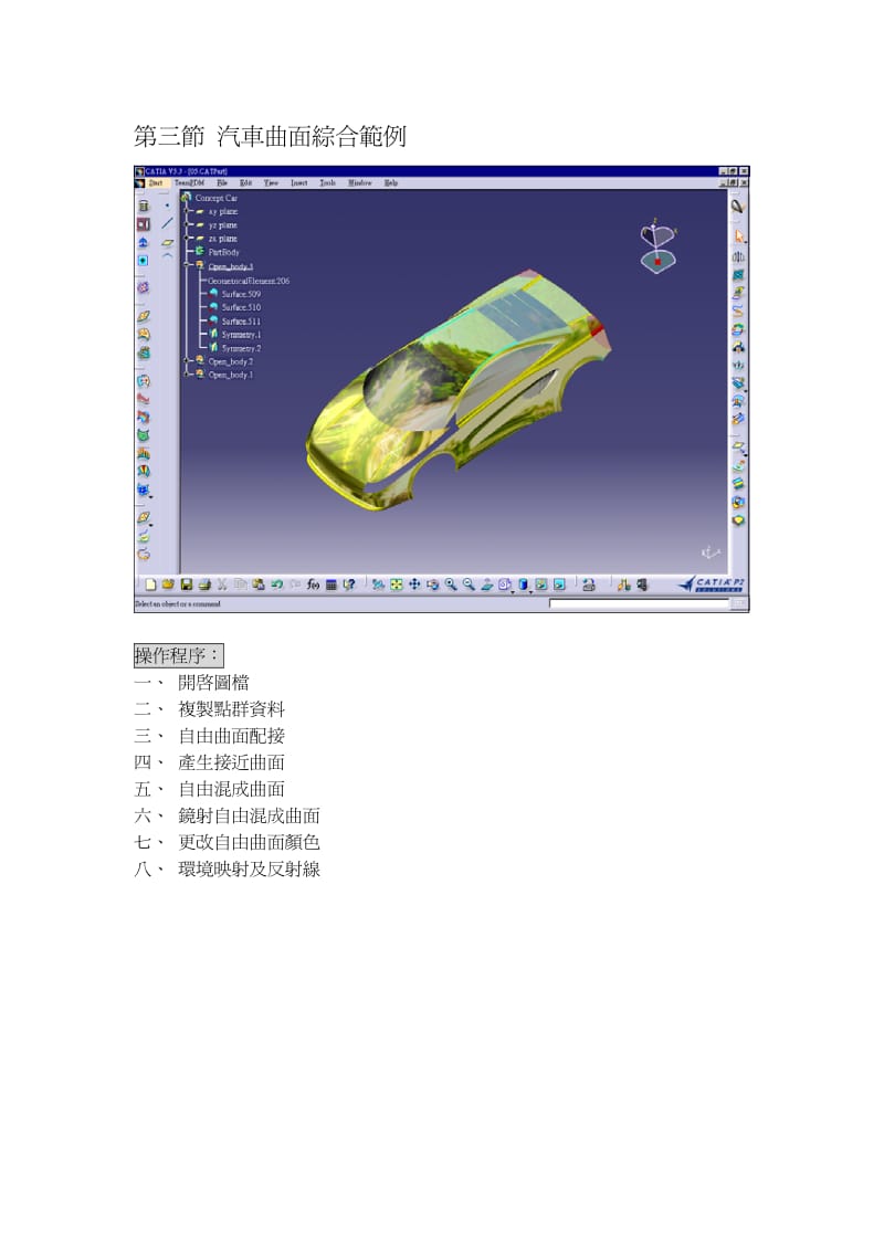 CATIA汽车曲面综合设计实例.pdf_第1页