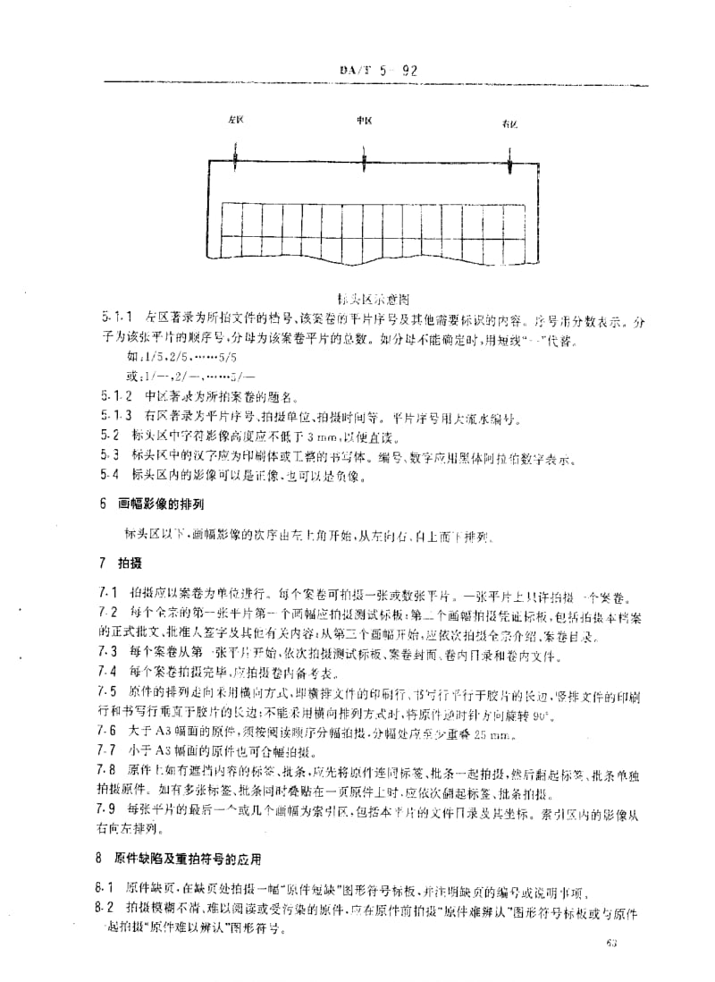 DA档案标准-DAT 5-1992 缩微摄影技术 在A6平片上拍摄档案的规定.pdf_第2页