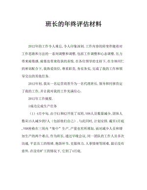 班组班长年终评优材料.doc