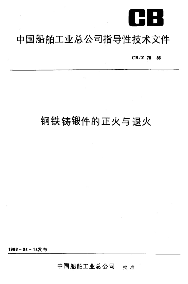 63534钢铁铸锻件的正火与退火 标准 CB Z 70-1986.pdf_第1页