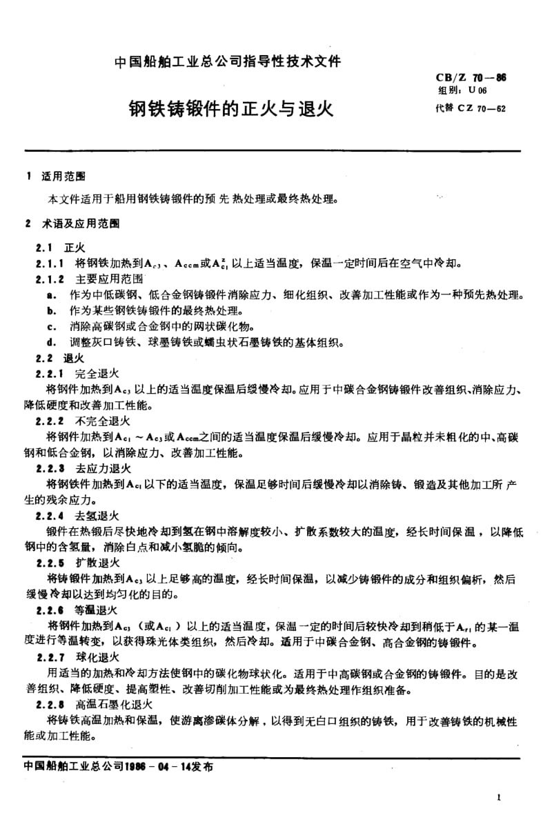 63534钢铁铸锻件的正火与退火 标准 CB Z 70-1986.pdf_第2页