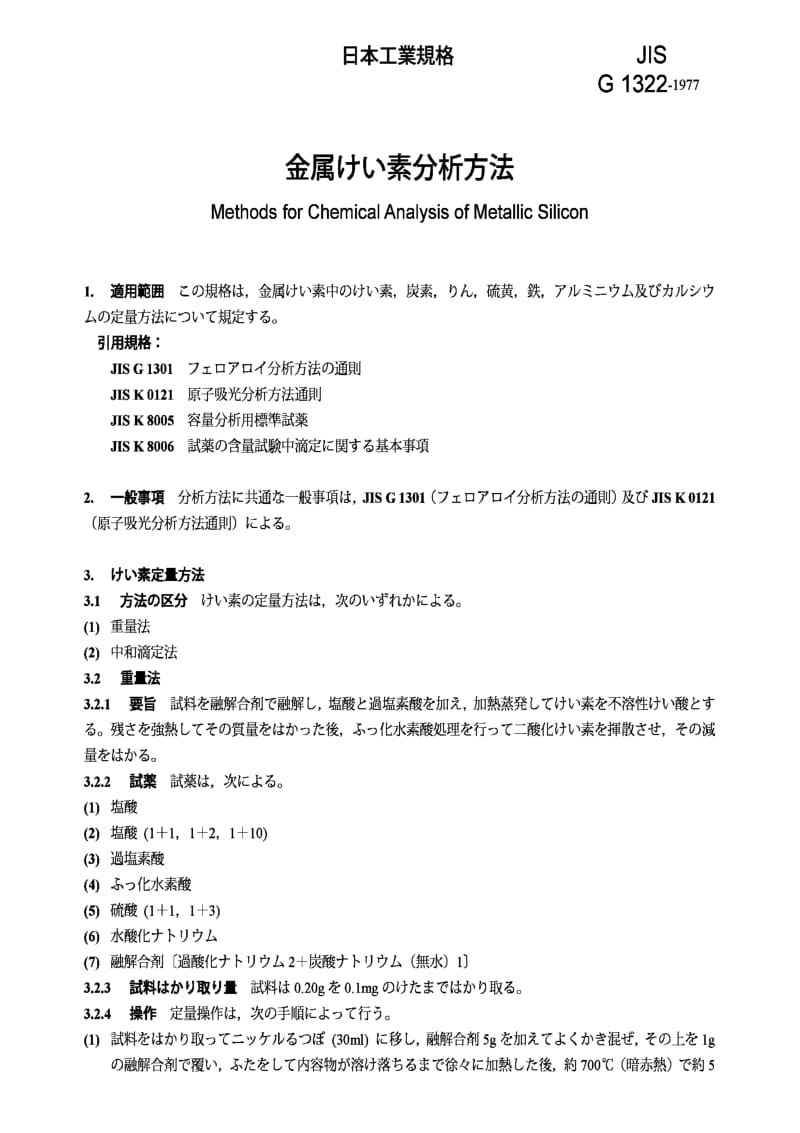 jis g1322-1977 methods for chemical analysis of metallic silicon.pdf_第1页