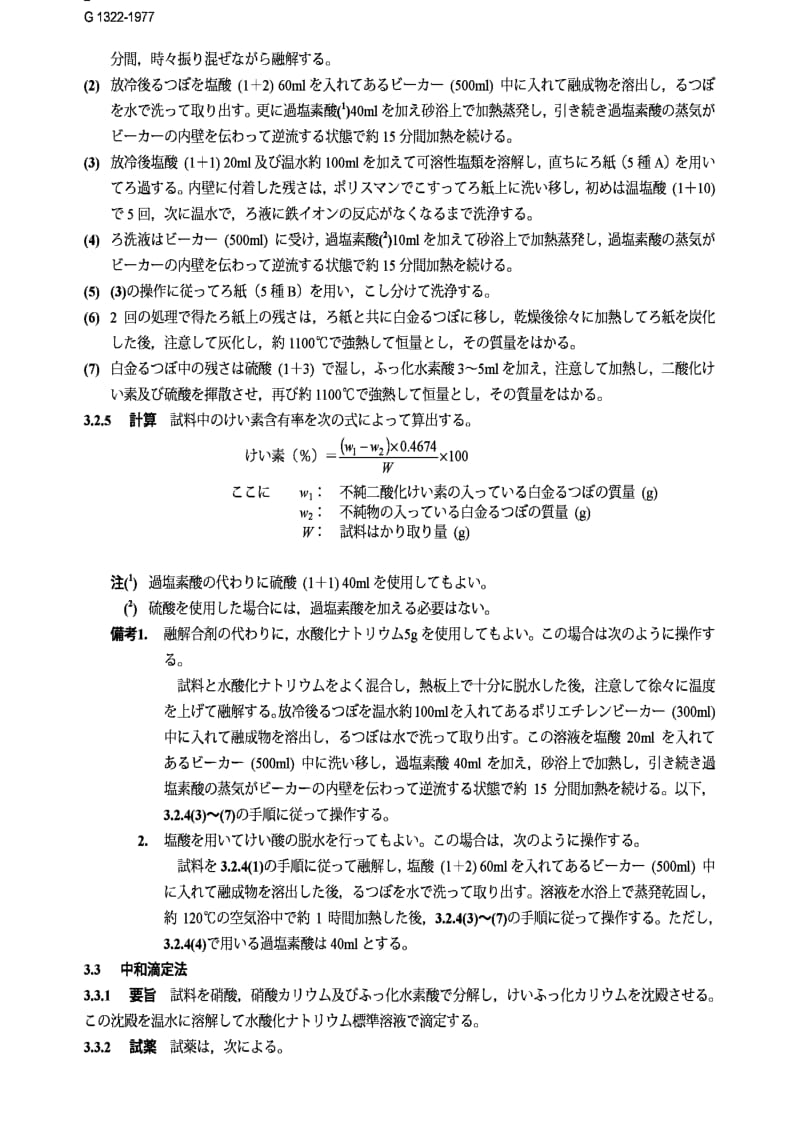 jis g1322-1977 methods for chemical analysis of metallic silicon.pdf_第2页