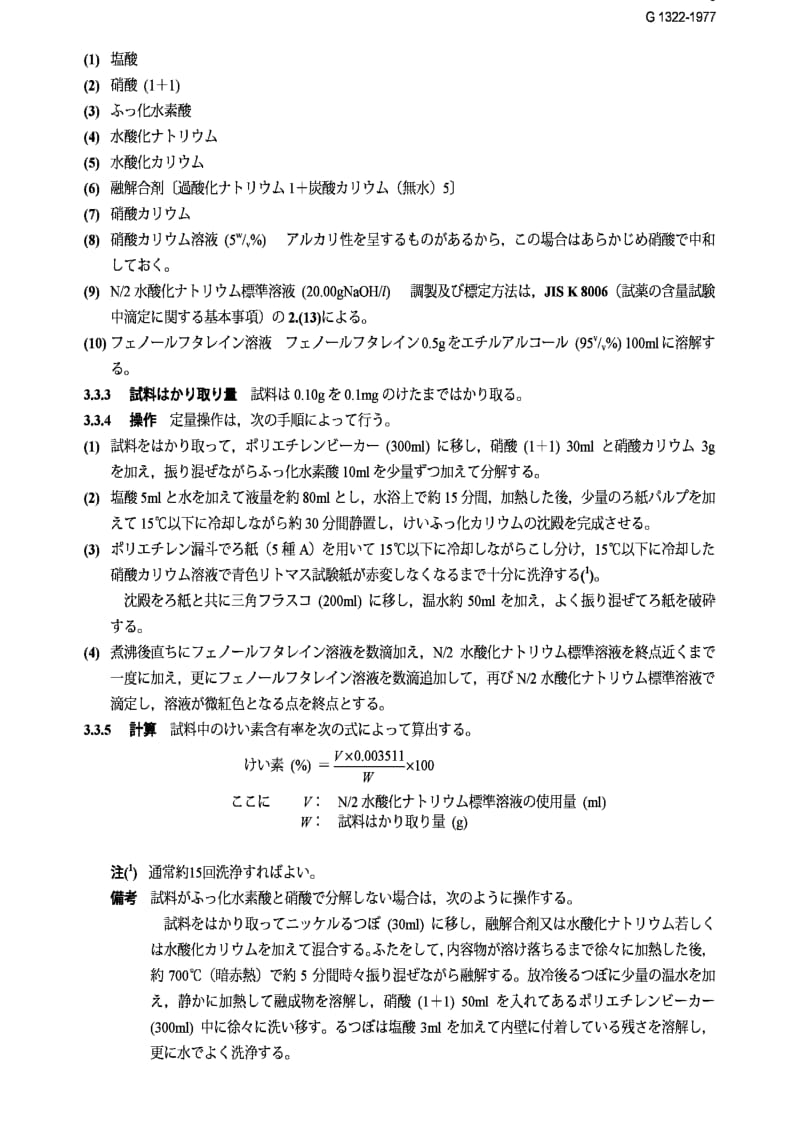 jis g1322-1977 methods for chemical analysis of metallic silicon.pdf_第3页