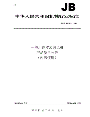 JBT 53282-1999 一般用途罗茨鼓风机 产品质量分等.pdf