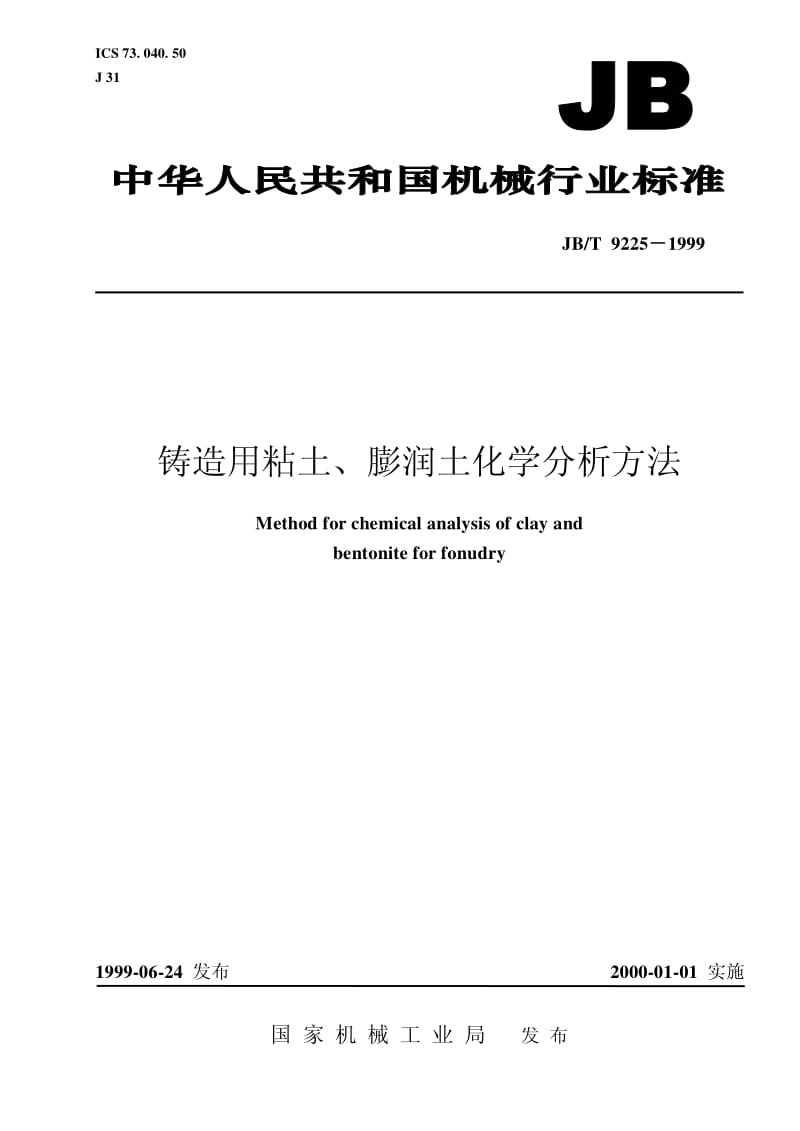 JB-T 9225-1999 铸造用粘土、膨润土化学分析方法.pdf.pdf_第1页