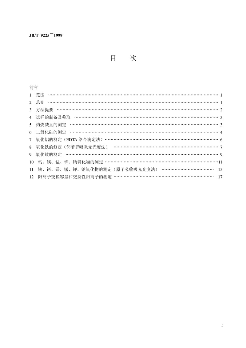 JB-T 9225-1999 铸造用粘土、膨润土化学分析方法.pdf.pdf_第2页