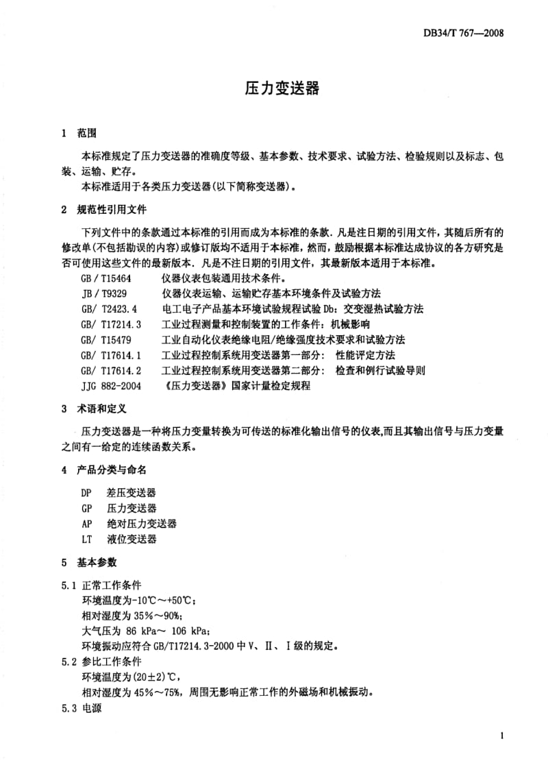 DB地方标准--DB34 T 767-2008 压力变送器.pdf_第3页