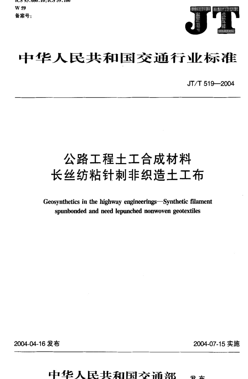 JT交通标准-JTT 519-2004 公 路工程土工合成材料 长丝纺粘针刺非织造土工布1.pdf_第1页