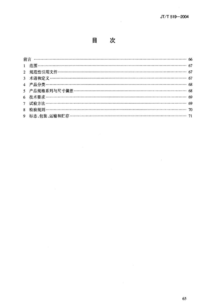 JT交通标准-JTT 519-2004 公 路工程土工合成材料 长丝纺粘针刺非织造土工布1.pdf_第2页