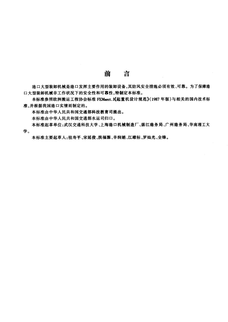 59997港口大型装卸机械防风安全要求 标准 JT 399-1999.pdf_第2页