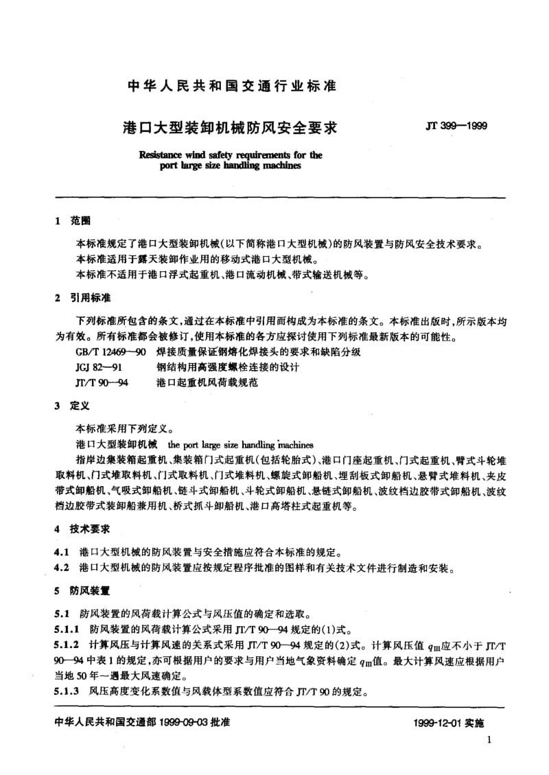 59997港口大型装卸机械防风安全要求 标准 JT 399-1999.pdf_第3页