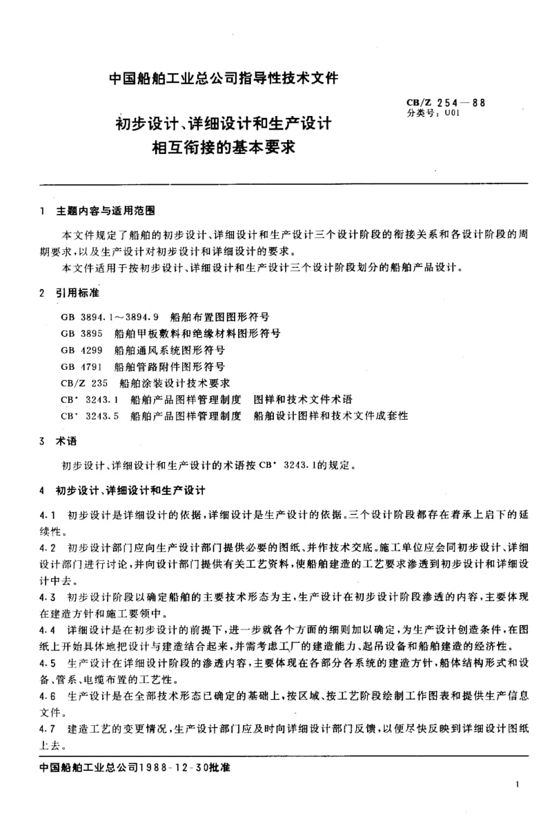 63566初步设计、详细设计和生产设计相互衔接的基本要求 标准 CB Z 254-1988.pdf_第2页