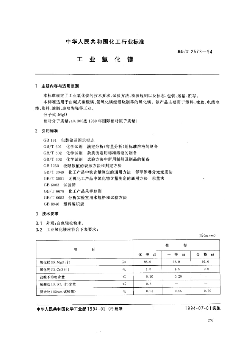 HG化工标准-HGT2573-94.pdf_第1页