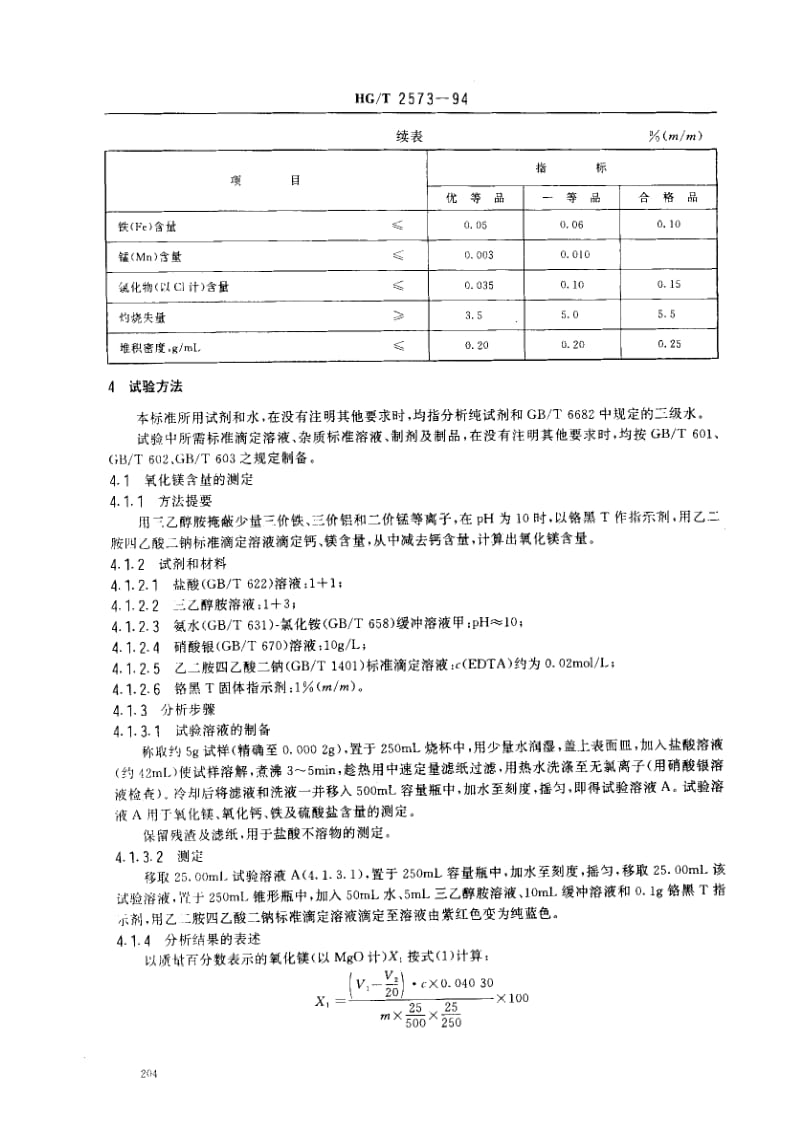 HG化工标准-HGT2573-94.pdf_第2页