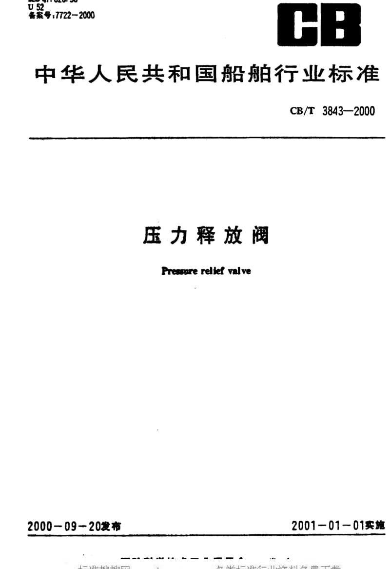 CB船舶标准-CBT3843-20001.pdf_第1页