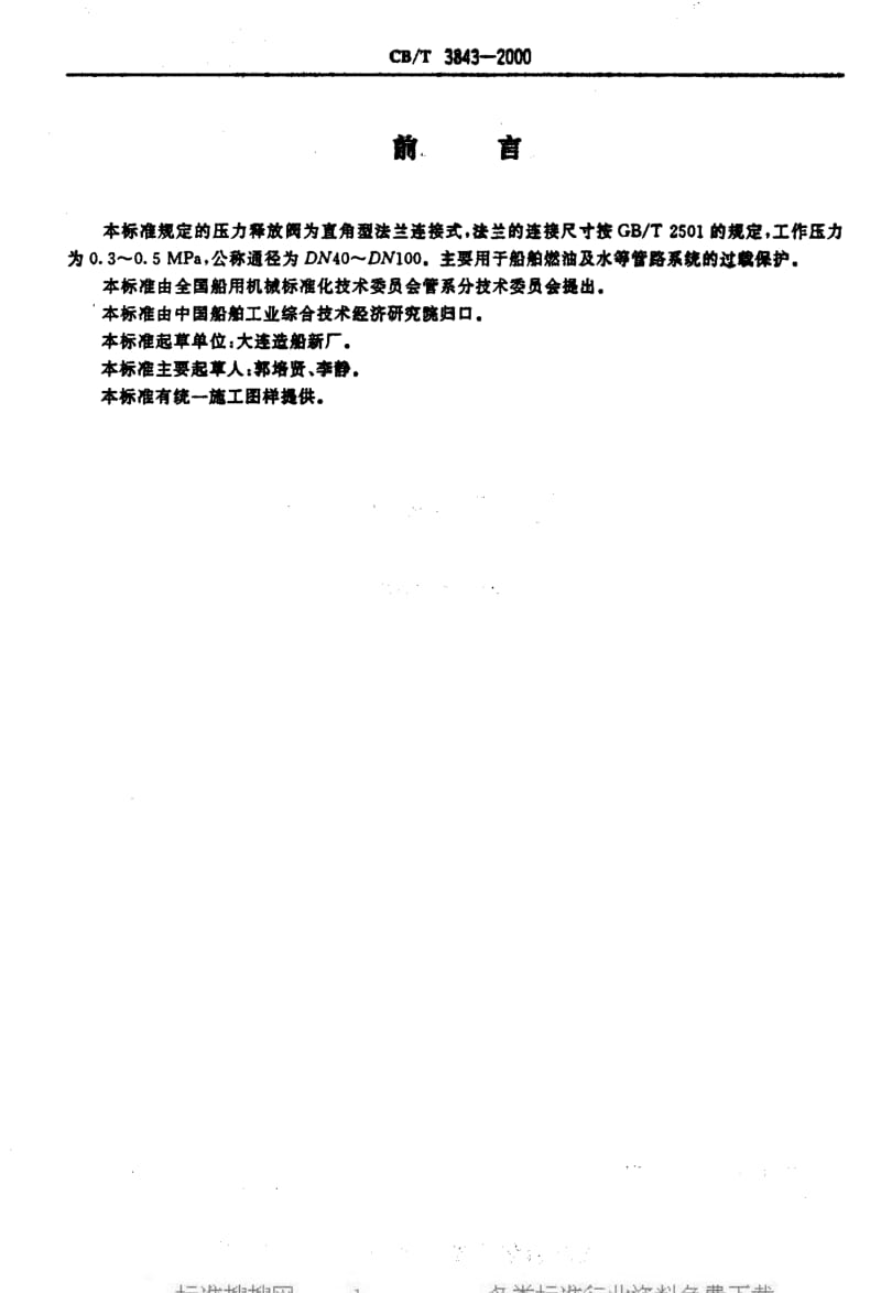 CB船舶标准-CBT3843-20001.pdf_第2页