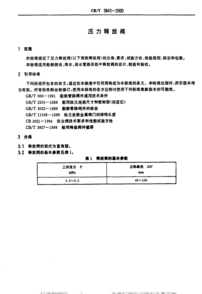 CB船舶标准-CBT3843-20001.pdf_第3页