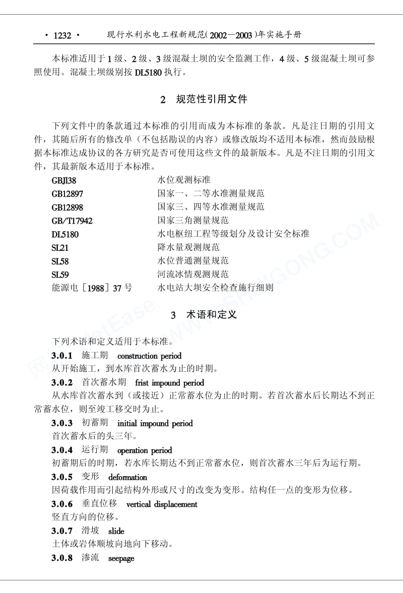 DLT 5178-2003溷凝土坝安全监测技术规范.pdf_第2页