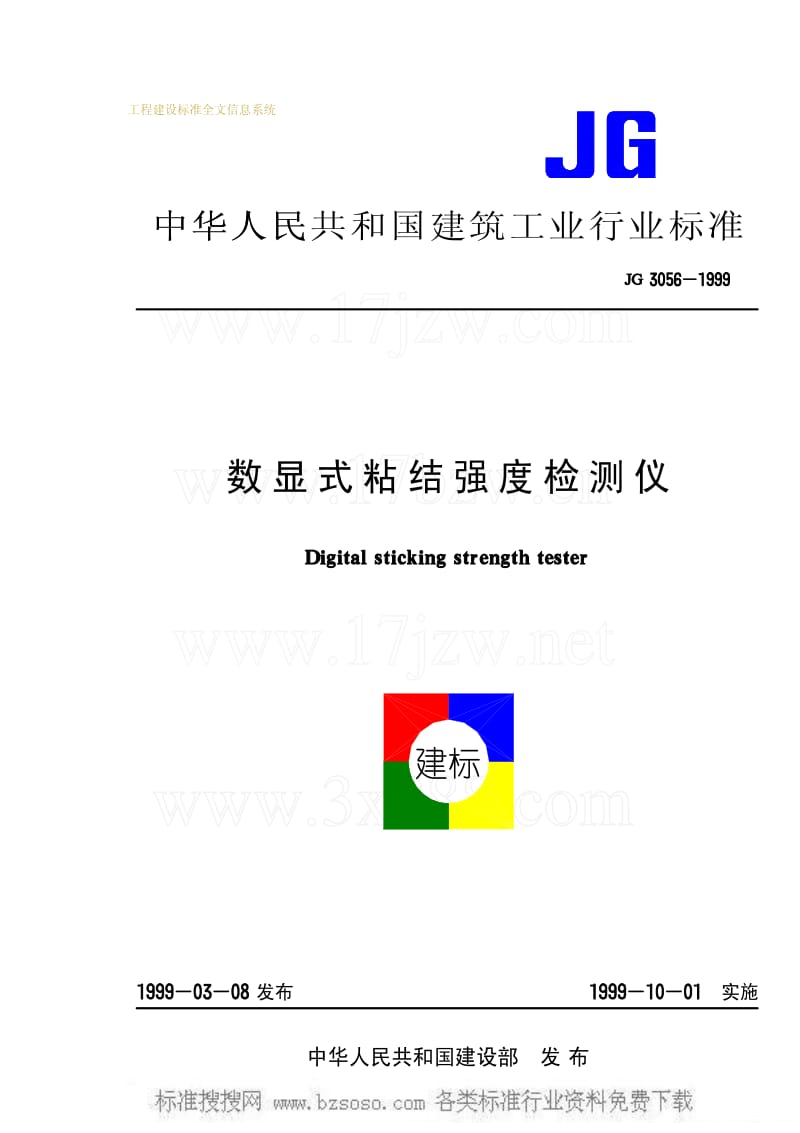 JG建筑工业标准-JG 3056-1999 数显式粘结强度检测仪.pdf_第1页