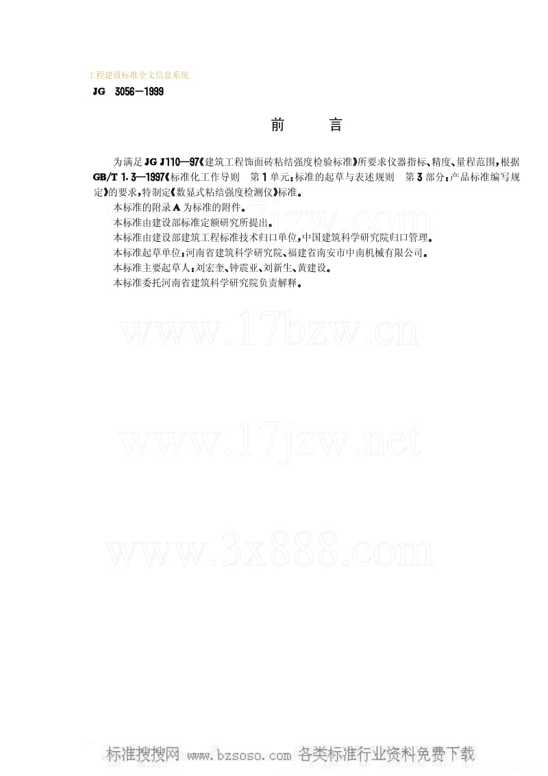 JG建筑工业标准-JG 3056-1999 数显式粘结强度检测仪.pdf_第3页