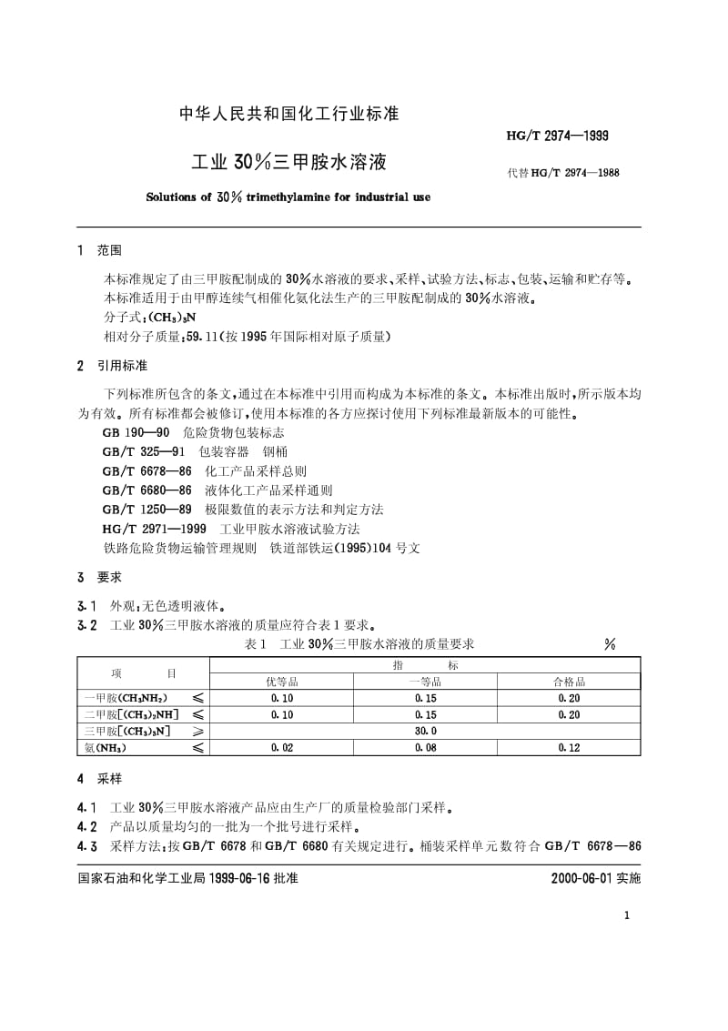 HG-T 2974-1999 工业30三甲胺水溶液.pdf.pdf_第3页