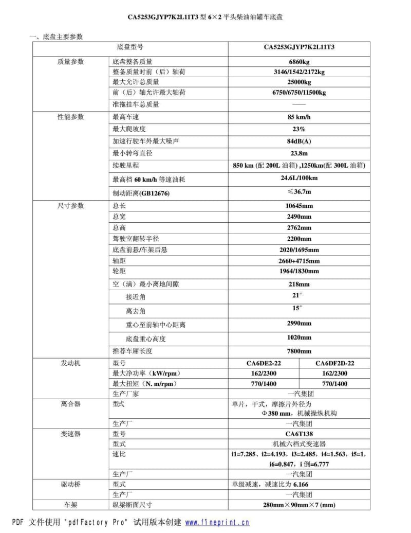 CA5253GJY改装车手册.pdf_第1页