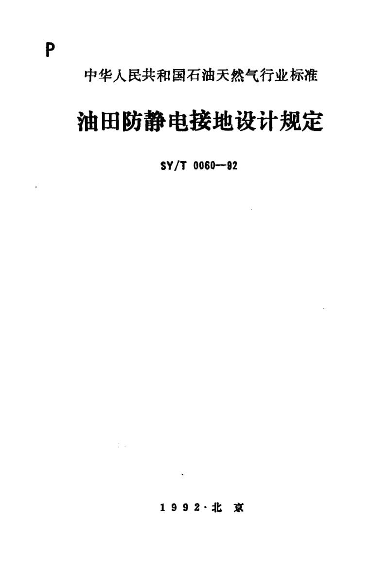 55143油田防静电接地设计规定 标准 SY T 0060-1992.pdf_第1页