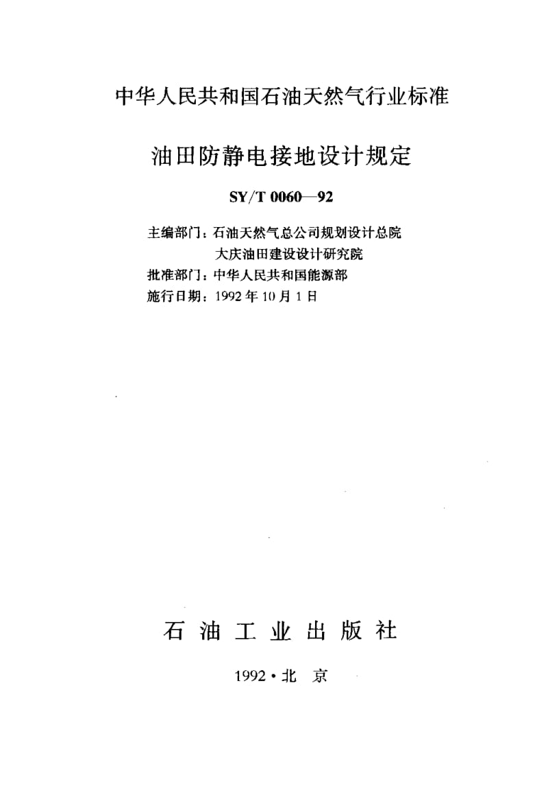 55143油田防静电接地设计规定 标准 SY T 0060-1992.pdf_第2页