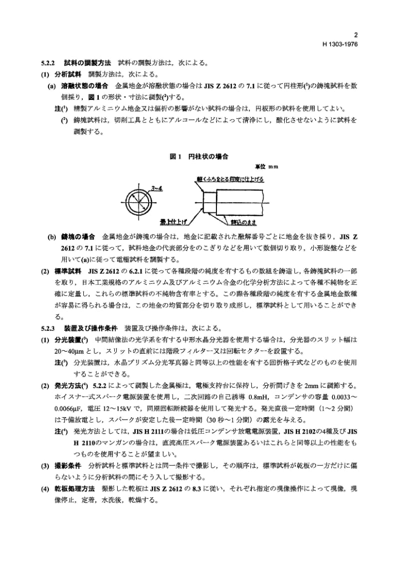 JIS H1303-1976 铝锭的发射光谱分析方法.pdf_第2页