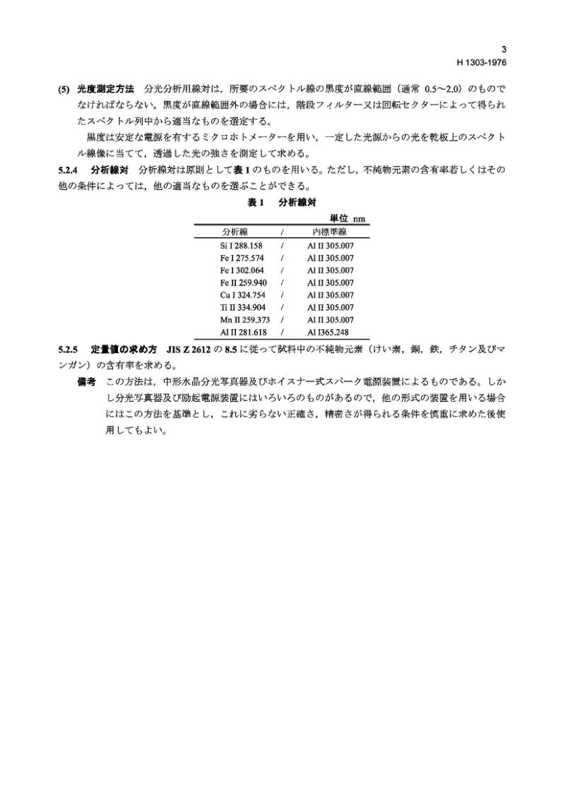 JIS H1303-1976 铝锭的发射光谱分析方法.pdf_第3页