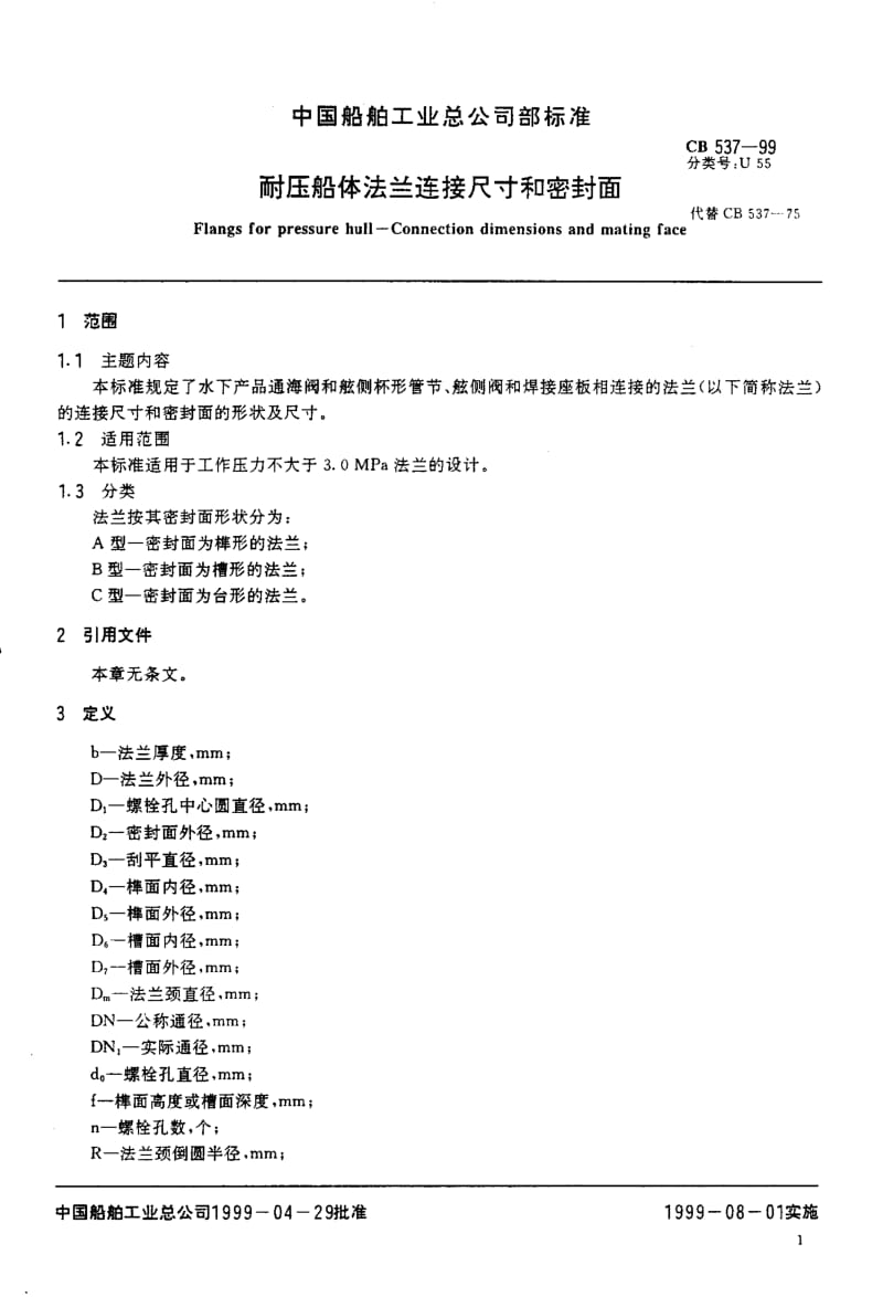 64727耐压船体法兰连接尺寸和密封面 标准 CB 537-1999.pdf_第2页