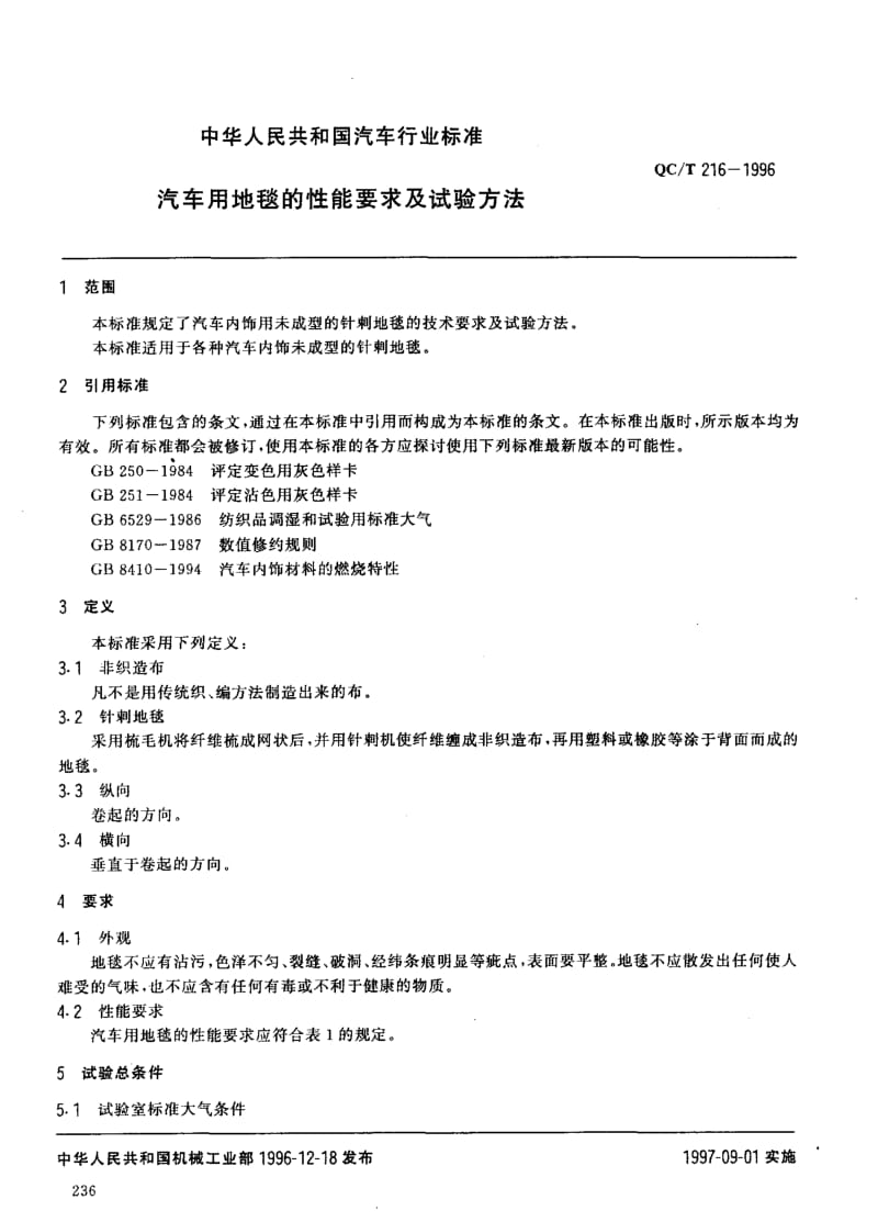 62508汽车用地毯的性能要求及试验方法 标准 QC T 216-1996.pdf_第2页