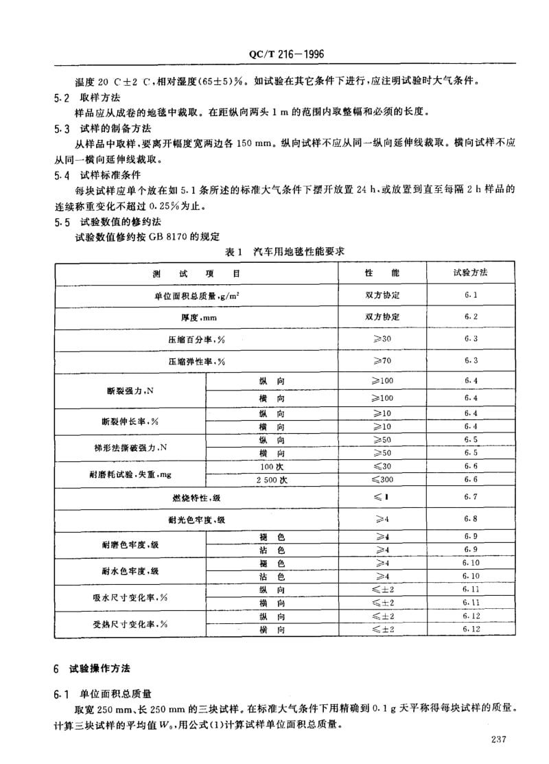 62508汽车用地毯的性能要求及试验方法 标准 QC T 216-1996.pdf_第3页