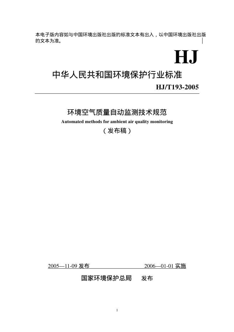HJ 193-2005 环境空气质量自动监测技术规范.pdf.pdf_第1页