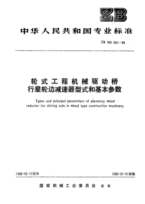 56444轮式工程机械驱动桥行星轮边减速器型式和基本参数 标准 JB T 9715-1999.pdf