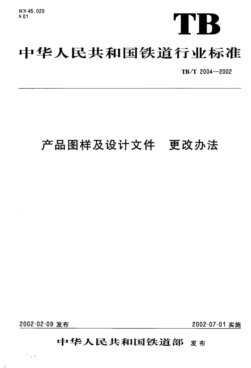 61136产品图样及设计文件 更改办法 标准 TB T 2004-2002.pdf_第1页