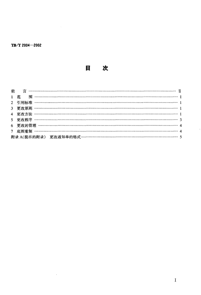 61136产品图样及设计文件 更改办法 标准 TB T 2004-2002.pdf_第2页