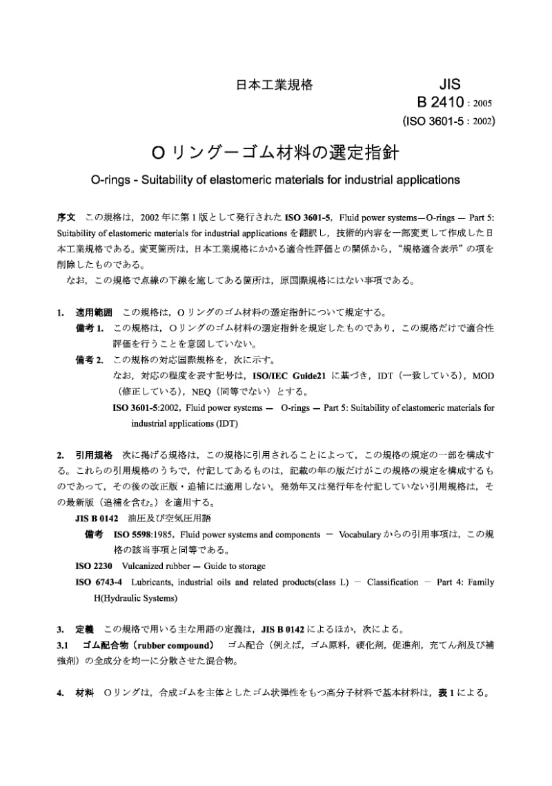 JIS B2410-2005 O-rings-Suitability of elastomeric materials for industrial applications.pdf_第3页