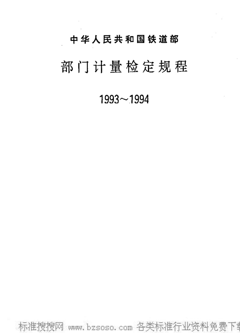 JJ.国家计量标准-JJG(铁道)117-1994 静态机车车辆称重台检定规程.pdf_第1页