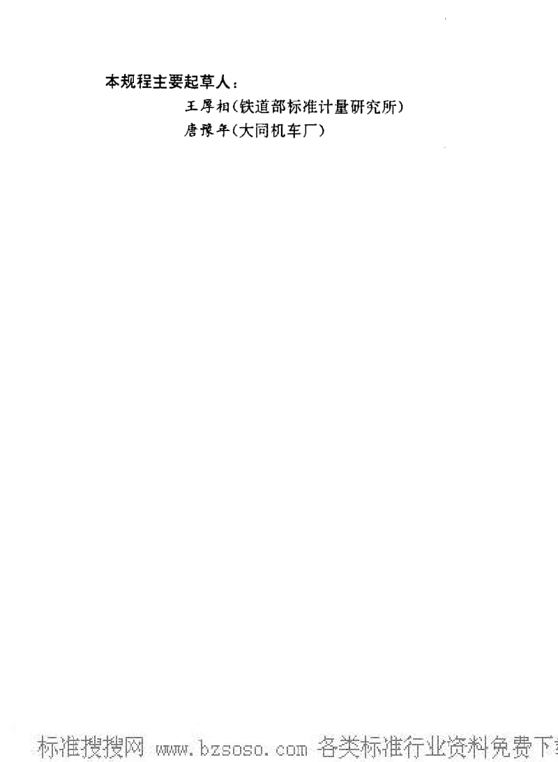 JJ.国家计量标准-JJG(铁道)117-1994 静态机车车辆称重台检定规程.pdf_第3页