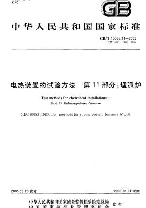 CB船舶标准-CBT 10066.11-2005 电热装置的试验方法 第 11部分：埋弧炉1.pdf