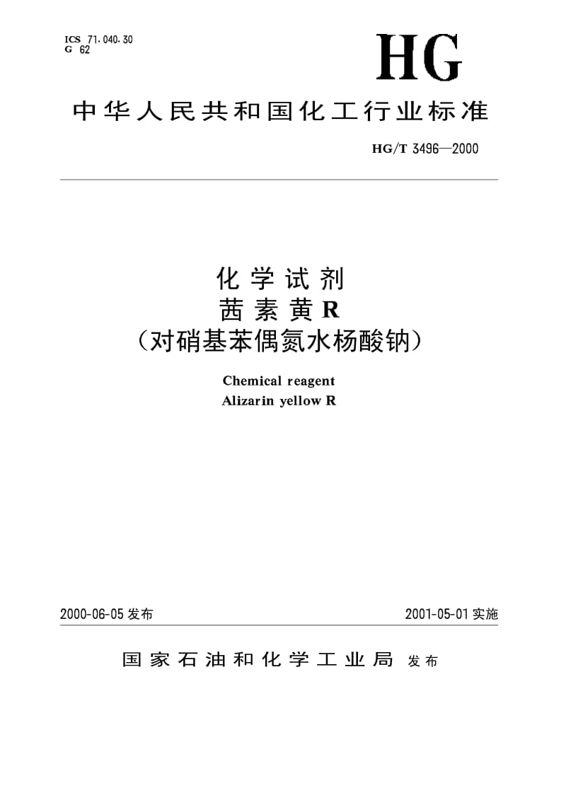 HG-T 3496-2000 化学试剂 茜素黄R.pdf.pdf_第1页