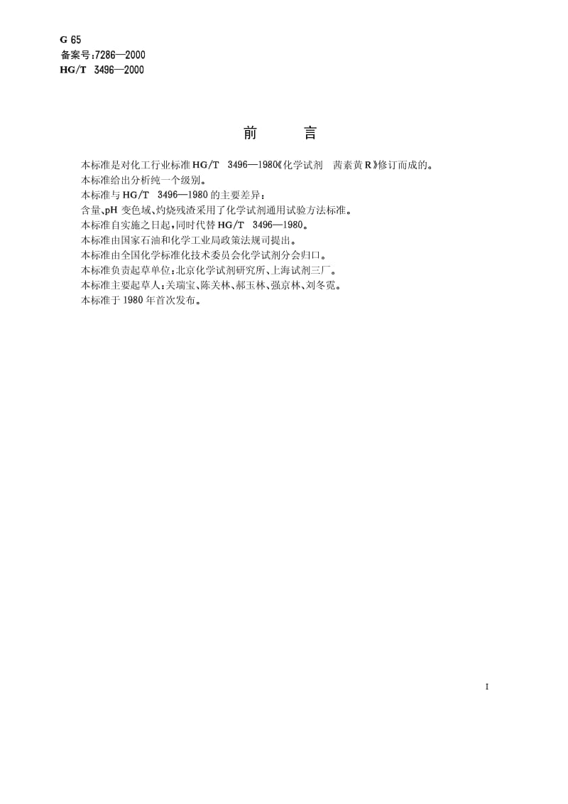 HG-T 3496-2000 化学试剂 茜素黄R.pdf.pdf_第2页