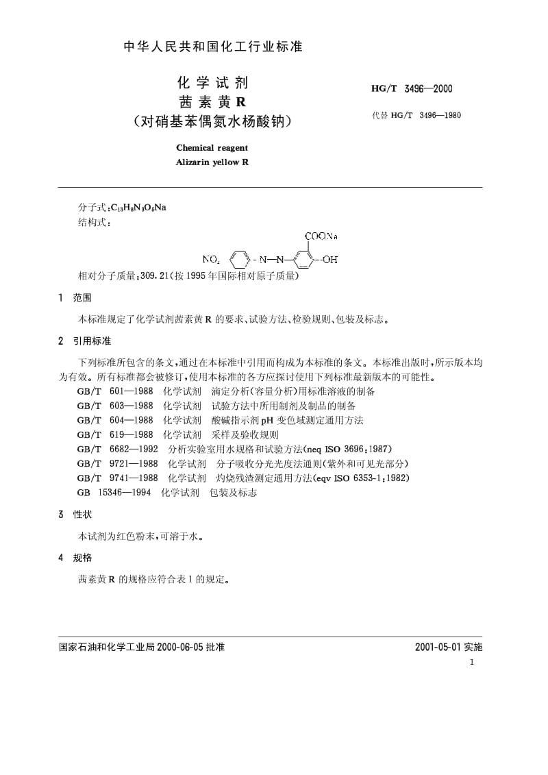 HG-T 3496-2000 化学试剂 茜素黄R.pdf.pdf_第3页