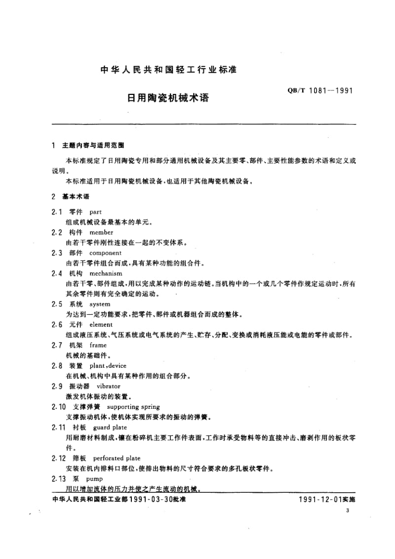 76057 日用陶瓷机械术语 标准 QB T 1081-1991.pdf_第2页