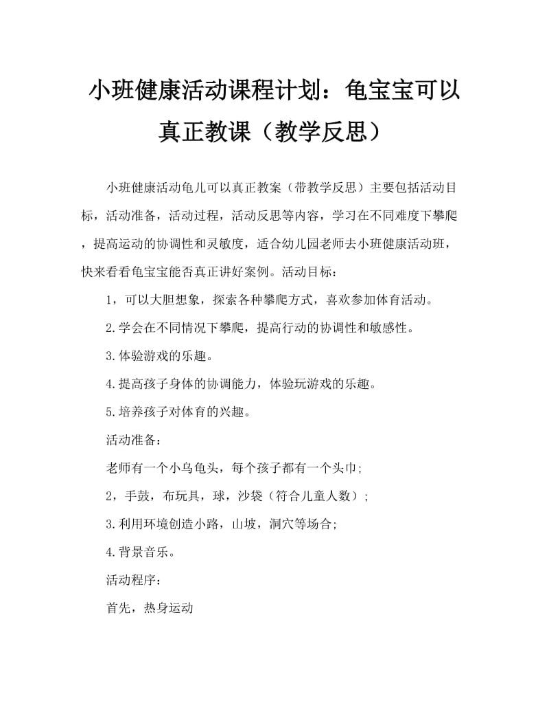 小班健康活动教案：乌龟宝宝真能干教案(附教学反思).doc_第1页