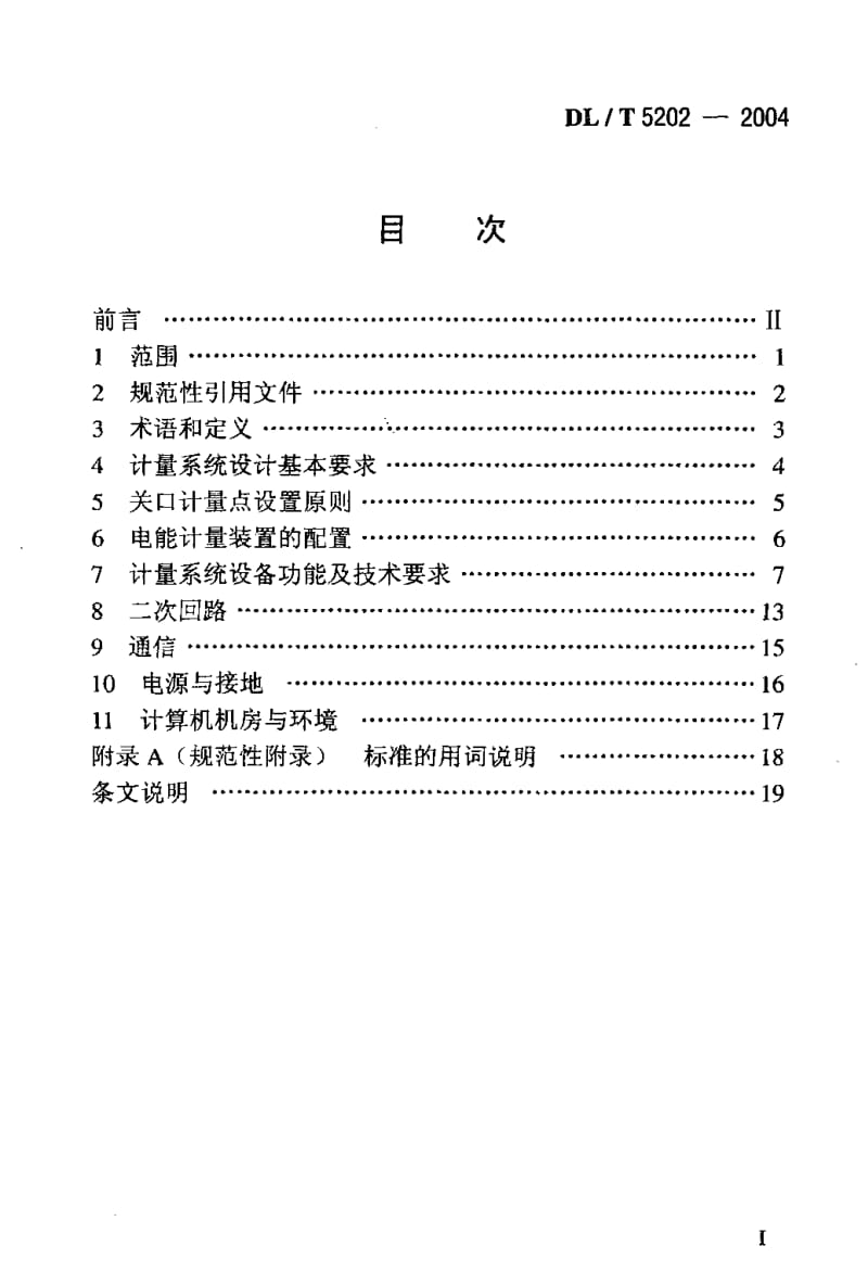 DL-T 5202-2004 电能量计量系统设计技术规程.pdf.pdf_第2页