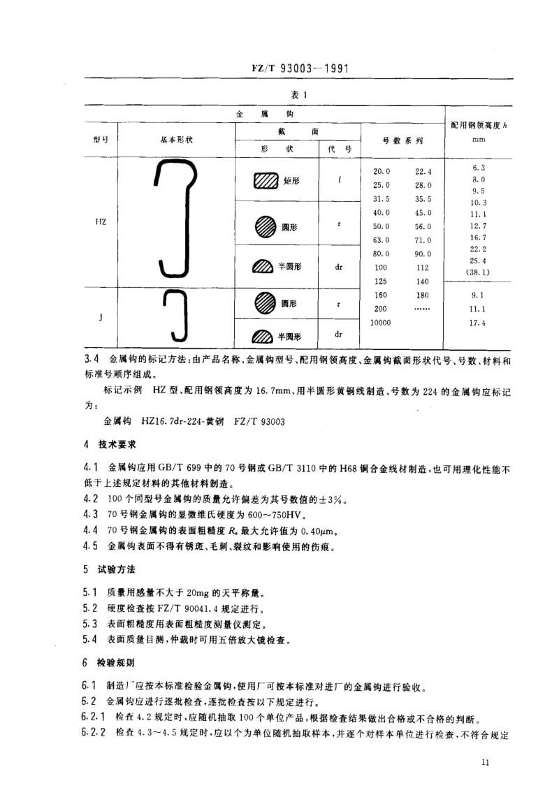 FZ纺织标准-FZT 93003-1991 纺纱和捻线用金属钩.pdf_第2页