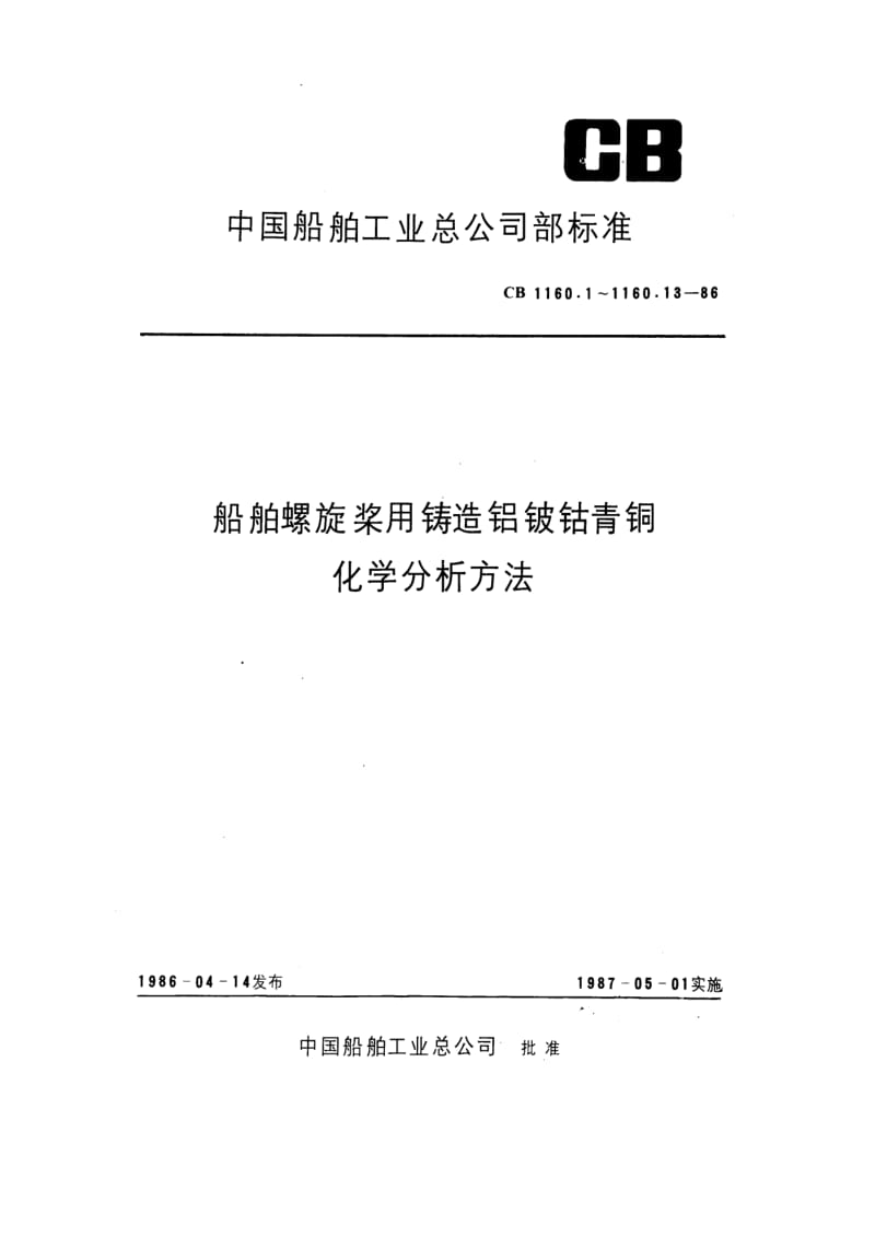 CB 1160.1-86 船舶螺旋桨用铸造铝铍钴青铜化学分析方法 总则.pdf.pdf_第1页